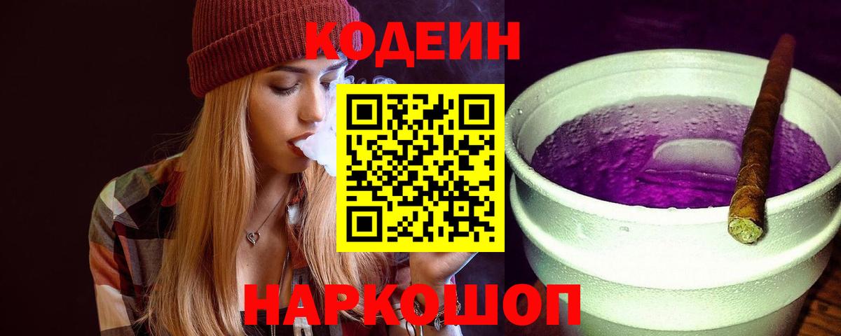 Заводоуковск  Кодеин напиток Lean (лин)  Вход с VPN 