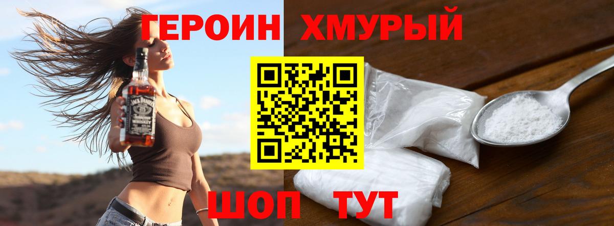 ГЕРОИН хмурый Заводоуковск